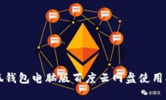小狐钱包电脑版百度云网盘使用指南