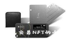 小狐钱包交易NFT的全面指南
