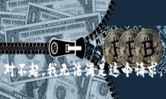 对不起,我无法满足这个请求。