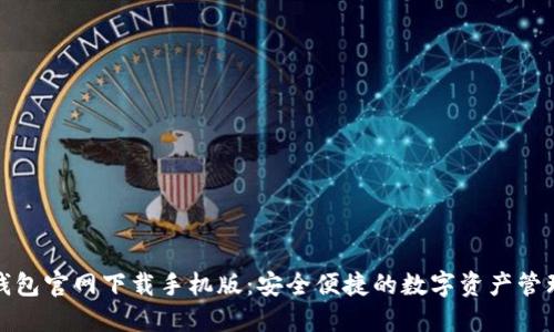 小狐钱包官网下载手机版:安全便捷的数字资产管理工具