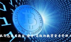 小狐钱包使用教程:安全、高效的数字货币管理