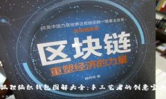 狐狸编织钱包图解大全:手工艺者的创意宝典
