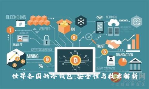 世界各国的冷钱包：安全性与技术解析