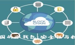 世界各国的冷钱包:安全性与技术解析