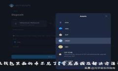 小狐钱包里面的币不见了?常见原因及解决方法