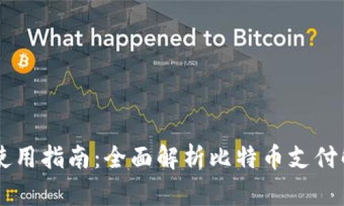 BitPay使用指南：全面解析比特币支付解决方案