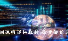小狐钱包测试网详细教程:逐步解析与实践指导