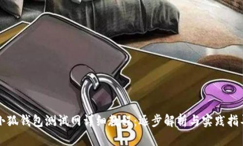 小狐钱包测试网详细教程:逐步解析与实践指导