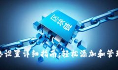 小狐钱包网络设置详细指南:轻松添加和管理区