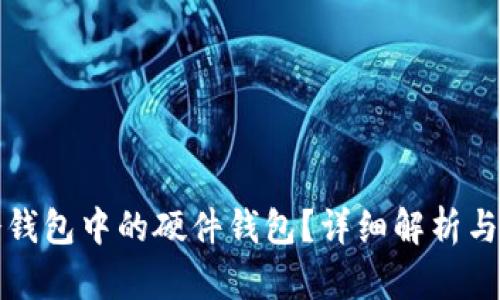 什么是冷钱包中的硬件钱包?详细解析与使用指南