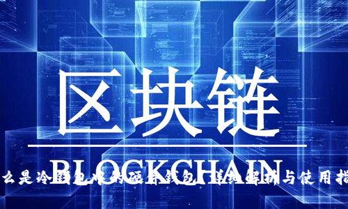 什么是冷钱包中的硬件钱包?详细解析与使用指南
