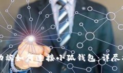 移动端如何连接小狐钱包:详尽指南