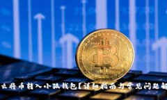 怎么将币转入小狐钱包?详细指南与常见问题解