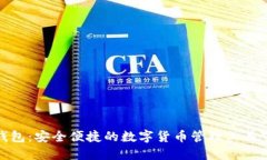 : 小狐钱包:安全便捷的数字货币管理工具下载指