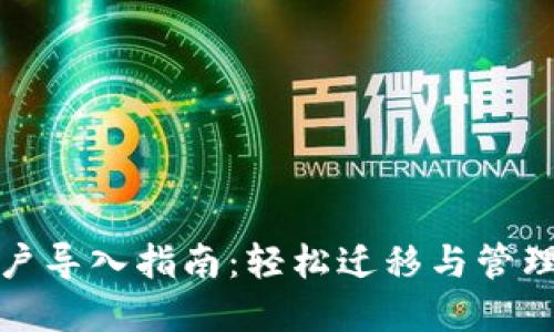: 小狐钱包账户导入指南:轻松迁移与管理您的数字资产