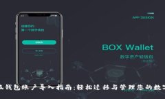 : 小狐钱包账户导入指南:轻松迁移与管理您的数