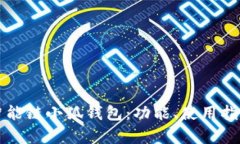 深入解析币安智能链小狐钱包:功能、使用指南