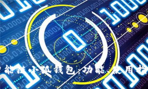 深入解析币安智能链小狐钱包:功能、使用指南与安全性分析
