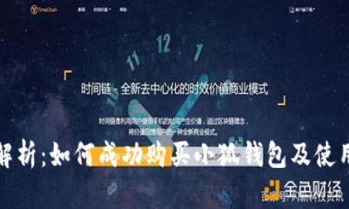 全面解析:如何成功购买小狐钱包及使用技巧
