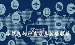 冷钱包的种类及其优势解析