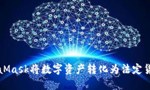 如何通过MetaMask将数字资产转化为法定货币的完整指南