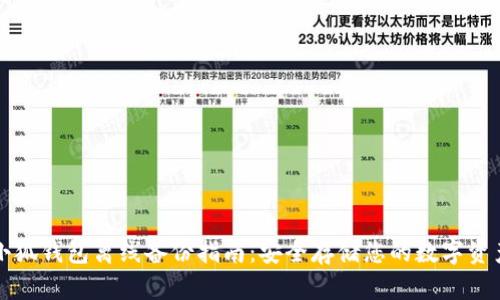 小狐钱包离线备份指南:安全存储您的数字资产