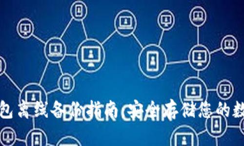 小狐钱包离线备份指南:安全存储您的数字资产