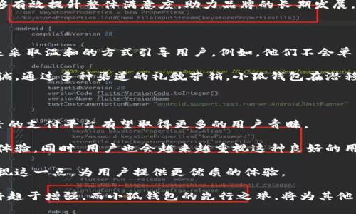 biao ti小狐钱包如何体现礼貌/biao ti

小狐钱包, 礼貌, 礼仪, 用户体验, 社交功能/guanjianci

在如今这个数字化高度发达的时代，移动支付已经成为了我们生活中不可或缺的一部分。小狐钱包作为一款新兴的移动支付工具，如何在使用过程中体现出“礼貌”这一重要的社交礼仪，便成为了我们探讨的重点。礼貌不仅是人与人之间良好沟通的基础，更是在社交场合中展示自我的一种方式。本文将深入解析小狐钱包在使用过程中的多种礼貌体现，同时还会通过五个相关问题展开详细讨论。

1. 小狐钱包如何通过用户界面展现礼貌

用户界面（UI）是用户与软件互动的第一道关卡。小狐钱包在设计上十分注重用户体验，其界面、操作方便，配色也十分温和。用户在使用过程中，不会感到眼花缭乱，能够迅速找到所需功能，这种便捷在某种程度上是一种对用户时间和体验的尊重。

在小狐钱包中，礼貌还体现在术语和措辞上。例如，在用户完成一笔交易后，界面会弹出“感谢您的使用，请再次光临！”的提示，这不仅是对用户的礼貌邀请，更是一种积极的反馈机制。通过这种方式，小狐钱包在潜移默化中增强了用户的归属感和满意度。

另外，小狐钱包还特别设置了一些人性化的提醒功能。例如，当用户余额不足或交易失败时，系统会以轻松幽默的语气给予提示，而不是冷冰冰的警告，这种方式可以大大减少用户因操作失误而产生的负面情绪，体现了设计者对于用户心理的深刻理解。

2. 小狐钱包如何在社交功能中展现礼貌

小狐钱包不仅仅是一款支付工具，它还集成了多种社交功能。用户可以通过小狐钱包便捷地进行好友间的转账和礼物发送。在进行这些操作时，界面提示会给出一些礼仪建议。例如，用户在给好友发送红包时，一般会带上一句祝福语，比如“祝你天天开心”或“生意兴隆”。这种加上祝福的话语，不仅增加了互动的温度，也在很大程度上传递了礼貌。

更值得一提的是，小狐钱包还创建了一个社区讨论版块，用户可以在这里分享自己的使用经验和理财知识。在这些交流中，平台会引导用户使用礼貌用语以及尊重他人观点的原则，比如“感谢您的分享，我也有一些不同的看法，可以聊一聊吗？”这一系列的引导不仅提升了社区氛围，更在无形中使得用户在社交中保持文明和礼貌。

3. 小狐钱包如何通过客户服务体现礼貌

优秀的客户服务是任何品牌成功的关键。在小狐钱包中，客服团队秉持着“用户至上”的原则，始终将为用户提供温馨、贴心的服务作为最高使命。无论是用户在使用中遇到的问题，还是遇到的技术故障，客服都力求用最快的效率给予解答和帮助。

例如，当用户在小狐钱包中遇到问题时，客服代表会首先主动道歉，并谦和地询问用户可以如何帮助他们解决问题。他们通常会使用一些礼貌措辞，例如“非常感谢您对小狐钱包的支持，我们会立刻为您解决问题。”相比于冰冷的机器回复，这样的语气能够让用户感受到被重视和尊重。

此外，小狐钱包还会定期收集用户的反馈，以不断改进服务质量。在向用户询问意见时，客服代表展示出的敬意和重视使得用户变得更加愿意表达自己的真实想法。这在某种程度上促进了小狐钱包的整体服务水平，而用户的满意度也因而提升。

4. 小狐钱包在推广中如何保持礼貌

在市场推广中，品牌礼貌地引导用户也是构建良好形象的重要一步。小狐钱包在制定营销策略时，始终强调以用户为中心，以礼貌待人。在推送广告时，通常会避免使用过于强硬的促销语言，而是选择一种柔和且礼貌的方式。例如：“我们为您准备了一些特别优惠，希望您能喜欢！”这样的语言比直接的“折扣限时抢购！”更容易让用户产生好感和关注。

此外，面对推广活动时，小狐钱包会给予用户选择的空间，让他们自主决定是否参加。通过明确表述“欢迎您来体验我们的新功能，期待您的反馈”，不仅使用户有了自由选择的权利，同时也体现了小狐钱包在推广中对于用户的尊重，进一步建立了良好的品牌形象。

5. 小狐钱包在文化传播中如何体现礼貌

品牌文化是每一个成功企业背后不可或缺的部分，而小狐钱包通过其自身的文化传播也在不断强调礼貌的重要性。小狐钱包在社交媒体上经常分享一些与礼仪有关的内容，如“如何在支付时恰当地表达感谢”、“在转账给朋友时的礼貌用语”等知识。这不仅提升了品牌的整体文化形象，同时也向用户传递了礼貌交流的重要性。

在企业内部，小狐钱包也定期举行礼仪培训，鼓励员工在日常工作中遵循礼貌原则，包括与用户的沟通、同事之间的协作等。这种从上到下的文化传播使得每一个小狐钱包的工作人员在面对用户时都能始终保持礼貌与尊重，为用户提供更高质量的服务。

总之，小狐钱包在各个方面都注重礼貌的体现。无论是产品设计、社交功能、客户服务，还是市场推广和文化传播，都展现了小狐钱包对用户体验以及用户关系的重视。通过这些措施，小狐钱包不仅在行业中树立了良好的口碑，同时也为其他品牌提供了一个可参考的礼貌经营模式。

可能相关问题

接下来，我们将探讨与小狐钱包及其礼貌体现相关的五个问题，进一步深化对这一话题的理解。

问题一：礼貌在数字支付中的重要性是什么？

随着移动支付的普及，礼貌在数字支付中的重要性愈发凸显。用户不仅希望找到一个简单高效的支付工具，同时也渴望在使用过程中获得良好的体验。礼貌的体现往往能够让用户在金融交易时感到更加舒适和愉悦，这对于塑造品牌形象来说至关重要。

例如，许多用户在进行转账时，可能会伴随着一些社交互动，像是给予祝福或道谢。数字支付平台如果能够提供良好的互动体验，帮助用户更加自然地表达礼貌意图，那么这种用户体验就会大幅提升。而这种提升不仅仅是来自于产品功能的完备，还包括服务态度的友好和恰当的沟通方式。

研究表明，用户在使用时感觉被尊重和重视，进而更愿意继续使用该平台。因此，品牌在设计其产品和服务时，必须将礼貌作为一个核心价值来融入其中。小狐钱包凭借其在人性化设计方面的努力，确实抓住了用户的心理，提升了用户的满意度和忠诚度。

问题二：小狐钱包如何通过社交功能增强用户间的互动？

社交功能是现代数字支付应用的重要趋势之一。小狐钱包通过引入社交元素，使得用户不仅可以完成支付，还能在其平台上与好友进行互动。这不仅丰富了用户的使用场景，也提升了用户之间的社交联系。

例如，小狐钱包允许用户在转账时附加语音留言或表情，这不仅使得付款过程变得更加生动，同时也加入了礼貌交流的元素。当你转账给朋友时，发送一个“谢谢”和一个微笑的表情，可以让收款人感受到你对他们的重视和善意。这样的细节设计，可以大大增强用户粘性，让用户在社交互动中体验到平台带来的快乐。

此外，小狐钱包还鼓励用户分享自己的理财经验或使用技巧，通过场景化的案例，引发更多的讨论和互动。用户可以在讨论中相互帮助，交流不同的看法，这种良好的互动不仅能加强用户之间的关系，也能促进整个社区的和谐与发展。通过社交功能的完善，小狐钱包做到了在礼貌交流和社交娱乐方面取得了平衡。

问题三：用户体验和礼貌之间的关系是什么？

用户体验是用户在与产品或服务交互过程中的整体感受，而礼貌则是影响这种感受的重要因素之一。研究显示，礼貌的沟通方式能够有效提升用户满意度和忠诚度。对于小狐钱包来说，集成礼貌的元素能够让用户在使用过程中感受到尊重和关心。

具体来说，当用户遭遇问题时，他们希望能得到及时并且礼貌的回应。例如，小狐钱包的客服团队在用户询问时，通常会迅速给予解答，同时以礼貌的语气进行回复。而不单单是功能的完整性，服务的态度也会深深影响用户的使用体验。

更进一步，用户在完成支付后收到的感谢信息、活动后的祝福，都可以增加他们的附属感，使得他们在使用小狐钱包时心中充满愉悦感。总之，在用户体验的设计中，融入礼貌的元素，能够有效提升整体满意度，助力品牌的长期发展。

问题四：小狐钱包如何进行有效的市场推广而不失礼貌？

市场推广是品牌宣传过程中重要的一环，而礼貌的营销策略能让用户对品牌产生积极的印象。小狐钱包在推广活动中，总是强调以用户为本，推送内容时避免使用过于强硬的语言，而是采取温和的方式引导用户。例如，他们不会单纯地告诉用户“来抢购我们的新功能”，而是会更礼貌地说“我们为您准备了新的功能，希望您能喜欢来到这里体验。”这种方式不仅能有效吸引用户参与活动，还能留下良好的品牌印象。

此外，小狐钱包也重视社交媒体的传播效应。在各大社交平台上，他们倾向于采用亲和且礼貌的语气与用户进行互动，无论是回复用户的评论，还是私信给予沟通，都力求做到尊重和真诚。通过多种渠道的礼貌营销，小狐钱包在潜移默化中树立起了良好的品牌形象。

问题五：未来数字支付中礼貌的地位将如何变化？

随着技术的进步和用户需求的不断演变，数字支付中的礼貌体现将越来越受到重视。未来的数字支付不仅是交易工具，更将成为社交和情感交流的场所。在这样的背景下，融入礼貌元素的支付平台有望取得更多的用户青睐。

我们可以预见，未来更多的移动支付工具会通过人工智能和大数据分析，提供更加个性化的礼貌服务。例如，通过分析用户的行为数据，在合适的时候给出恰当的祝福或提醒，增强用户体验。同时，用户也会越来越重视这种良好的用户体验，并愿意在社交场合中将其推荐给亲朋好友。

因此，在数字支付的未来格局中，融入礼貌的服务将是一种趋势。小狐钱包已经在这一方面取得了不少成就，相信随着时间的推移，礼貌的影响力将愈发强大，促使更多企业在服务中重视这一点，为用户提供更优质的体验。

综上所述，小狐钱包通过多个层面体现出礼貌的重要性。这不仅提升了品牌形象，同时也使用户在使用该平台时感受到尊重与关心。在未来的发展中，公众对于移动支付中礼貌的期待将趋于增强，而小狐钱包的先行之举，将为其他品牌树立一个良好的榜样。