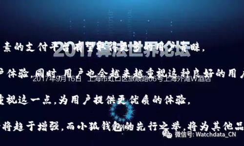 biao ti小狐钱包如何体现礼貌/biao ti

小狐钱包, 礼貌, 礼仪, 用户体验, 社交功能/guanjianci

在如今这个数字化高度发达的时代，移动支付已经成为了我们生活中不可或缺的一部分。小狐钱包作为一款新兴的移动支付工具，如何在使用过程中体现出“礼貌”这一重要的社交礼仪，便成为了我们探讨的重点。礼貌不仅是人与人之间良好沟通的基础，更是在社交场合中展示自我的一种方式。本文将深入解析小狐钱包在使用过程中的多种礼貌体现，同时还会通过五个相关问题展开详细讨论。

1. 小狐钱包如何通过用户界面展现礼貌

用户界面（UI）是用户与软件互动的第一道关卡。小狐钱包在设计上十分注重用户体验，其界面、操作方便，配色也十分温和。用户在使用过程中，不会感到眼花缭乱，能够迅速找到所需功能，这种便捷在某种程度上是一种对用户时间和体验的尊重。

在小狐钱包中，礼貌还体现在术语和措辞上。例如，在用户完成一笔交易后，界面会弹出“感谢您的使用，请再次光临！”的提示，这不仅是对用户的礼貌邀请，更是一种积极的反馈机制。通过这种方式，小狐钱包在潜移默化中增强了用户的归属感和满意度。

另外，小狐钱包还特别设置了一些人性化的提醒功能。例如，当用户余额不足或交易失败时，系统会以轻松幽默的语气给予提示，而不是冷冰冰的警告，这种方式可以大大减少用户因操作失误而产生的负面情绪，体现了设计者对于用户心理的深刻理解。

2. 小狐钱包如何在社交功能中展现礼貌

小狐钱包不仅仅是一款支付工具，它还集成了多种社交功能。用户可以通过小狐钱包便捷地进行好友间的转账和礼物发送。在进行这些操作时，界面提示会给出一些礼仪建议。例如，用户在给好友发送红包时，一般会带上一句祝福语，比如“祝你天天开心”或“生意兴隆”。这种加上祝福的话语，不仅增加了互动的温度，也在很大程度上传递了礼貌。

更值得一提的是，小狐钱包还创建了一个社区讨论版块，用户可以在这里分享自己的使用经验和理财知识。在这些交流中，平台会引导用户使用礼貌用语以及尊重他人观点的原则，比如“感谢您的分享，我也有一些不同的看法，可以聊一聊吗？”这一系列的引导不仅提升了社区氛围，更在无形中使得用户在社交中保持文明和礼貌。

3. 小狐钱包如何通过客户服务体现礼貌

优秀的客户服务是任何品牌成功的关键。在小狐钱包中，客服团队秉持着“用户至上”的原则，始终将为用户提供温馨、贴心的服务作为最高使命。无论是用户在使用中遇到的问题，还是遇到的技术故障，客服都力求用最快的效率给予解答和帮助。

例如，当用户在小狐钱包中遇到问题时，客服代表会首先主动道歉，并谦和地询问用户可以如何帮助他们解决问题。他们通常会使用一些礼貌措辞，例如“非常感谢您对小狐钱包的支持，我们会立刻为您解决问题。”相比于冰冷的机器回复，这样的语气能够让用户感受到被重视和尊重。

此外，小狐钱包还会定期收集用户的反馈，以不断改进服务质量。在向用户询问意见时，客服代表展示出的敬意和重视使得用户变得更加愿意表达自己的真实想法。这在某种程度上促进了小狐钱包的整体服务水平，而用户的满意度也因而提升。

4. 小狐钱包在推广中如何保持礼貌

在市场推广中，品牌礼貌地引导用户也是构建良好形象的重要一步。小狐钱包在制定营销策略时，始终强调以用户为中心，以礼貌待人。在推送广告时，通常会避免使用过于强硬的促销语言，而是选择一种柔和且礼貌的方式。例如：“我们为您准备了一些特别优惠，希望您能喜欢！”这样的语言比直接的“折扣限时抢购！”更容易让用户产生好感和关注。

此外，面对推广活动时，小狐钱包会给予用户选择的空间，让他们自主决定是否参加。通过明确表述“欢迎您来体验我们的新功能，期待您的反馈”，不仅使用户有了自由选择的权利，同时也体现了小狐钱包在推广中对于用户的尊重，进一步建立了良好的品牌形象。

5. 小狐钱包在文化传播中如何体现礼貌

品牌文化是每一个成功企业背后不可或缺的部分，而小狐钱包通过其自身的文化传播也在不断强调礼貌的重要性。小狐钱包在社交媒体上经常分享一些与礼仪有关的内容，如“如何在支付时恰当地表达感谢”、“在转账给朋友时的礼貌用语”等知识。这不仅提升了品牌的整体文化形象，同时也向用户传递了礼貌交流的重要性。

在企业内部，小狐钱包也定期举行礼仪培训，鼓励员工在日常工作中遵循礼貌原则，包括与用户的沟通、同事之间的协作等。这种从上到下的文化传播使得每一个小狐钱包的工作人员在面对用户时都能始终保持礼貌与尊重，为用户提供更高质量的服务。

总之，小狐钱包在各个方面都注重礼貌的体现。无论是产品设计、社交功能、客户服务，还是市场推广和文化传播，都展现了小狐钱包对用户体验以及用户关系的重视。通过这些措施，小狐钱包不仅在行业中树立了良好的口碑，同时也为其他品牌提供了一个可参考的礼貌经营模式。

可能相关问题

接下来，我们将探讨与小狐钱包及其礼貌体现相关的五个问题，进一步深化对这一话题的理解。

问题一：礼貌在数字支付中的重要性是什么？

随着移动支付的普及，礼貌在数字支付中的重要性愈发凸显。用户不仅希望找到一个简单高效的支付工具，同时也渴望在使用过程中获得良好的体验。礼貌的体现往往能够让用户在金融交易时感到更加舒适和愉悦，这对于塑造品牌形象来说至关重要。

例如，许多用户在进行转账时，可能会伴随着一些社交互动，像是给予祝福或道谢。数字支付平台如果能够提供良好的互动体验，帮助用户更加自然地表达礼貌意图，那么这种用户体验就会大幅提升。而这种提升不仅仅是来自于产品功能的完备，还包括服务态度的友好和恰当的沟通方式。

研究表明，用户在使用时感觉被尊重和重视，进而更愿意继续使用该平台。因此，品牌在设计其产品和服务时，必须将礼貌作为一个核心价值来融入其中。小狐钱包凭借其在人性化设计方面的努力，确实抓住了用户的心理，提升了用户的满意度和忠诚度。

问题二：小狐钱包如何通过社交功能增强用户间的互动？

社交功能是现代数字支付应用的重要趋势之一。小狐钱包通过引入社交元素，使得用户不仅可以完成支付，还能在其平台上与好友进行互动。这不仅丰富了用户的使用场景，也提升了用户之间的社交联系。

例如，小狐钱包允许用户在转账时附加语音留言或表情，这不仅使得付款过程变得更加生动，同时也加入了礼貌交流的元素。当你转账给朋友时，发送一个“谢谢”和一个微笑的表情，可以让收款人感受到你对他们的重视和善意。这样的细节设计，可以大大增强用户粘性，让用户在社交互动中体验到平台带来的快乐。

此外，小狐钱包还鼓励用户分享自己的理财经验或使用技巧，通过场景化的案例，引发更多的讨论和互动。用户可以在讨论中相互帮助，交流不同的看法，这种良好的互动不仅能加强用户之间的关系，也能促进整个社区的和谐与发展。通过社交功能的完善，小狐钱包做到了在礼貌交流和社交娱乐方面取得了平衡。

问题三：用户体验和礼貌之间的关系是什么？

用户体验是用户在与产品或服务交互过程中的整体感受，而礼貌则是影响这种感受的重要因素之一。研究显示，礼貌的沟通方式能够有效提升用户满意度和忠诚度。对于小狐钱包来说，集成礼貌的元素能够让用户在使用过程中感受到尊重和关心。

具体来说，当用户遭遇问题时，他们希望能得到及时并且礼貌的回应。例如，小狐钱包的客服团队在用户询问时，通常会迅速给予解答，同时以礼貌的语气进行回复。而不单单是功能的完整性，服务的态度也会深深影响用户的使用体验。

更进一步，用户在完成支付后收到的感谢信息、活动后的祝福，都可以增加他们的附属感，使得他们在使用小狐钱包时心中充满愉悦感。总之，在用户体验的设计中，融入礼貌的元素，能够有效提升整体满意度，助力品牌的长期发展。

问题四：小狐钱包如何进行有效的市场推广而不失礼貌？

市场推广是品牌宣传过程中重要的一环，而礼貌的营销策略能让用户对品牌产生积极的印象。小狐钱包在推广活动中，总是强调以用户为本，推送内容时避免使用过于强硬的语言，而是采取温和的方式引导用户。例如，他们不会单纯地告诉用户“来抢购我们的新功能”，而是会更礼貌地说“我们为您准备了新的功能，希望您能喜欢来到这里体验。”这种方式不仅能有效吸引用户参与活动，还能留下良好的品牌印象。

此外，小狐钱包也重视社交媒体的传播效应。在各大社交平台上，他们倾向于采用亲和且礼貌的语气与用户进行互动，无论是回复用户的评论，还是私信给予沟通，都力求做到尊重和真诚。通过多种渠道的礼貌营销，小狐钱包在潜移默化中树立起了良好的品牌形象。

问题五：未来数字支付中礼貌的地位将如何变化？

随着技术的进步和用户需求的不断演变，数字支付中的礼貌体现将越来越受到重视。未来的数字支付不仅是交易工具，更将成为社交和情感交流的场所。在这样的背景下，融入礼貌元素的支付平台有望取得更多的用户青睐。

我们可以预见，未来更多的移动支付工具会通过人工智能和大数据分析，提供更加个性化的礼貌服务。例如，通过分析用户的行为数据，在合适的时候给出恰当的祝福或提醒，增强用户体验。同时，用户也会越来越重视这种良好的用户体验，并愿意在社交场合中将其推荐给亲朋好友。

因此，在数字支付的未来格局中，融入礼貌的服务将是一种趋势。小狐钱包已经在这一方面取得了不少成就，相信随着时间的推移，礼貌的影响力将愈发强大，促使更多企业在服务中重视这一点，为用户提供更优质的体验。

综上所述，小狐钱包通过多个层面体现出礼貌的重要性。这不仅提升了品牌形象，同时也使用户在使用该平台时感受到尊重与关心。在未来的发展中，公众对于移动支付中礼貌的期待将趋于增强，而小狐钱包的先行之举，将为其他品牌树立一个良好的榜样。