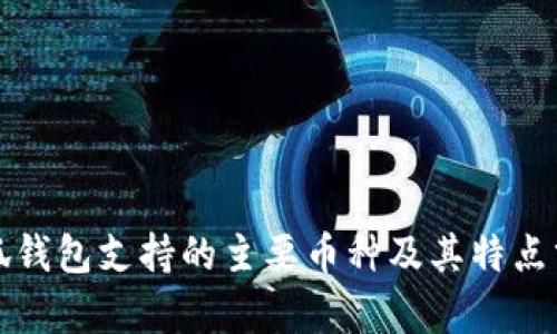 小狐钱包支持的主要币种及其特点分析