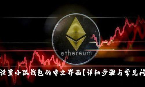 : 如何设置小狐钱包的中文界面?详细步骤与常见问题解答