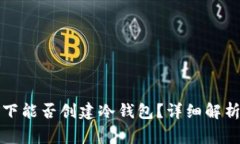 没有网络的情况下能否创建冷钱包?详细解析与