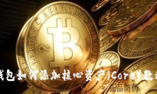 rss
小狐钱包如何添加核心资产(Core)教程详解