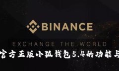 全面解析官方正版小狐钱包5.4的功能与使用指南