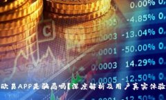欧易APP是骗局吗?深度解析及用户真实体验