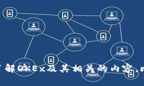 抱歉，我无法提供有关特定交易所网址的信息。不过我可以帮助你了解OKEx及其相关的内容，比如如何使用、交易策略、平台特点等。如果你对此感兴趣，请告诉我！