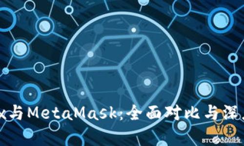 Metax与MetaMask:全面对比与深度解析