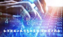 如何辨别小狐钱包的真伪:详细图片指南