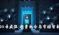 OK币疯涨:投资机会与市场分析