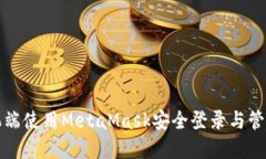 如何在手机端使用MetaMask安全登录与管理数字资产