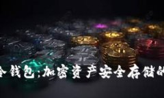 了解IBC冷钱包:加密资产安全存储的最佳选择