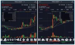 数字冷钱包能存USDT吗?全方位解析数字冷钱包的