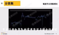 百度注册冷钱包的实用价值与安全性探究