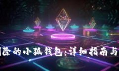 如何找回被删除的小狐钱包:详细指南与常见问