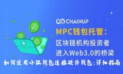 如何使用小狐钱包连接硬件钱包:详细指南