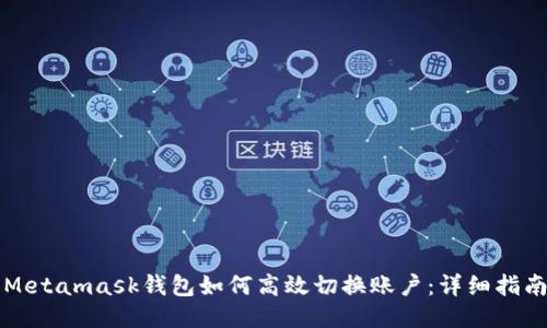 Metamask钱包如何高效切换账户:详细指南