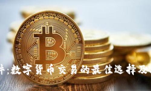 币Coin软件:数字货币交易的最佳选择及其发展前景