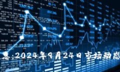 币圈最新消息:2024年9月24日市场动态与趋势分析