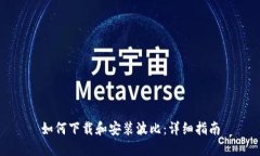 如何下载和安装波比:详细指南