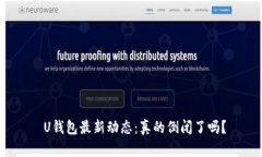 U钱包最新动态:真的倒闭了吗?